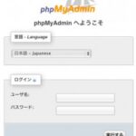 自宅サーバーにphpmyadmin をインストール。