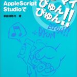 applescript サンプルスクリプトから習い始める