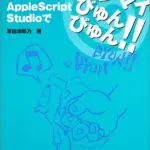 applescript サンプルスクリプトから習い始める
