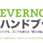 特典ハンドブックはどこにあるの？EVERNOTEプレミアムパック