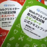 Webクリエーター能力認定試験 ”公開試験” を受けてわかった!まとめ記事