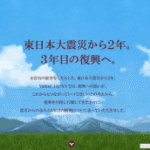 大震災 復興へ 「311」を 過ごして考えたこと。
