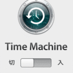 TimeMachineのバックアップドライブに設定した外部HDDを解除する方法