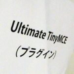 第16回WordBench大阪 春の翻訳大祭 に参加！”その2” チームみんなで「Ultimate TinyMCE」を翻訳したよ