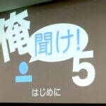 ［俺聞け５］60人！の参加者さんを前に、「恥ずかしさ」を捨てて、拾ったものは「人生を劇的に良くする」事でした #orekike