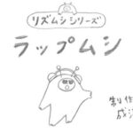 ラップムシ！！ YEAR Year year!  最高なiPhoneアプリ