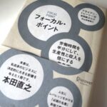 ”フォーカルポイント” 本田直之さんからの気付き 「自己肯定感クリエーター」を目指すこと