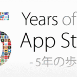 App Store 5 Years ! ”iQuarters”に夢中になり、5周年の今日にウィズダム英和・和英辞典 2を買いました。