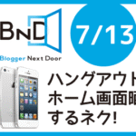 iPhoneホーム画面を熱く語り合ったよ！7月は毎日#ブロネク