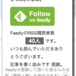 Feedlyの登録して頂いた皆さんの点呼（購読人数）を表示できました。