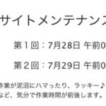 【サイトメンテナンスのお知らせ 】第二回もあります！約30分後 ：7月29日 午前 0時から3時です。この間はアクセスできなくなります。