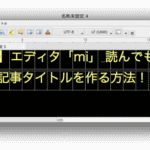 【Blogger & Mac】エディタ「mi」 読んでもらえる！記事タイトルを作る方法！
