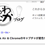 【解決】MacBook Air mid2013 だと Chromeエクステンションでの画面キャプチャーが変色する問題