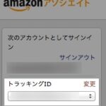 Amazon Publisher Studioを試してわかったこと。独自のトラッキングIDを設定しよう