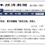 青空文庫 創設 富田倫生さんが亡くなられたニュースから。どうして、優秀な方から．．15年前にワクワクした記憶が。