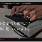 「覚醒する @CDiP」さん撮影 「親指シフト」スローモーション動画から分かる”同時打鍵の秘密”