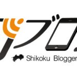 【オフレポ】香川 高松 「第一回 四国でブロガー会」に参加 ”人と人の繋がり”って素晴らしい！ #四国でブロガー会