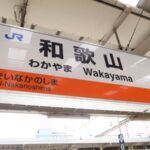 【18きっぷ】温泉とマグロを求めて紀伊半島を行く。18きっぷを20年以上楽しむ私のいい加減な旅