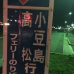 [ 日次クロージング 20130922 Vol. 103] さあ、四国へ！神戸フェリーターミナルから #四国でブロガー会