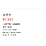 【初めてのJetstar 2013年10月 情報】航空券を予約・購入にはクレジットカードの”支払い手数料” 600円が必要です。