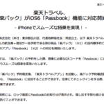 【iPhone Passbook 】楽天トラベル”楽パック”で予約した JAL・ANA 搭乗券を登録
