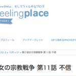 【ものレポ】2013-10-01 ”僕と彼女の宗教戦争” 新作 来てますよ！