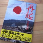『再起』東日本大震災の記録 -不肖 宮嶋- 写真の凄さ、何ができるのか？忘れないことではないか？と感じる一冊