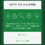 Evernote  docomo  キャンペーンで  プレミアムアカウントを1年追加できた！