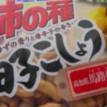 ”柿の種「柚こしょう」” 柚の香りと唐辛子の辛さと味が気に入りました！