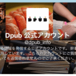 【Dpub9】先行予約はわずか4分で満席に！一般募集開始前に今一度確認したら良いこと。#dpub9
