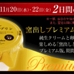 【サークルKサンクス】「窯出しプレミアムプリン」230円！ 特別な雰囲気がたまらない濃厚な味