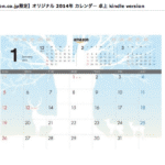 【Amazon カレンダー 2014】今年も2種類、デザインが素敵なので、ついついポチリたくなります。
