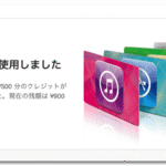 [日刊 20131106 Vol. 129]  ゲオさんで買ったiTunesカードの増量キャンペーンメールをすっかり忘れていた。