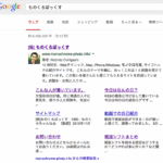 [日刊 20131129 Vol.149] google先生の気まぐれ？
