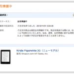[日刊 20131111 Vol. 133]  予約していたKindle Paperwhite 3G（ニューモデル）が決済されて出荷準備になった！