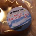 美味しいドーナツ見つけました。原材料は”最幸の『お・も・て・な・し』”  長門大洋フェリー（大阪南港 – 新門司）限定です。