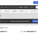 Google+ ページのカスタムURL の設定したけど、、google先生からURLは「これねっ」て指定されました。