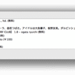 AppHtmlMEでアプリが検索できない、Mavericks 対応の最新版をダウンロード・置き換えたら解決