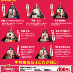 【ファミリーマート】7種類のおにぎりが100円！2013/12/02まで