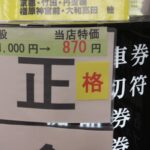 『2013 第65回 正倉院展』近鉄奈良駅 近く、金券ショップさんでお得に入場券を買って楽しむ方法！