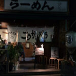 【おいしい ものレポ 2013-12-14】年末！週末！呑むぞ！旨いぞ！締めはラーメンだ！