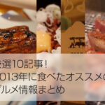 【おいしい ものレポ 2013-12-28】2013年の”ココはまた行きたい！”、年末に行きたいお洒落なお店、スイーツも、、など