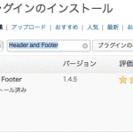 【WordPress】Header and Footer プラグイン – ヘッダー部分（header.php）を編集なしでカスタマイズ（コード追加）できます