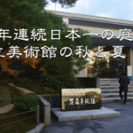 【ニュースなものレポ 2013-12-16】日本一の庭園が素晴らしい、RIMOWAのスーツケースいいなぁ、サクラクレパスがなんと．．、など