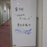 第9回つながるカンファレンス 東京に参加『 東京と仙台の一体感・ワークショップから考える大切さと出会いを感じた』 #tunakan