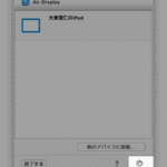【AirDisplay2】1クリックでめっちゃ綺麗で広いディスプレー領域になる。iPadAirのRetina解像度を有効にする