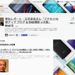 参加レポート記事 ・ つぶやき 『まとめ』 作りました。 ：立花岳志さん「アクセス10倍アップ ブログ & SNS講座 in大阪」 #nsl18
