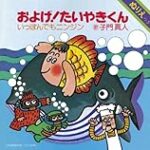 【今日は何の日？1月4日】”およげ！たいやきくん” 子門真人さん誕生日