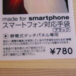 【セブンイレブン スマートフォン対応 手袋 】780円とお買い得、手袋のままiPhoneが操作できるよ。
