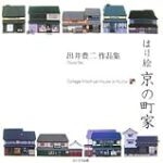 【出井豊二 特別展】すばらしい”はり絵”の世界へ！ 2014年2月1日から3月2日まで 場所：東大阪市民美術センター